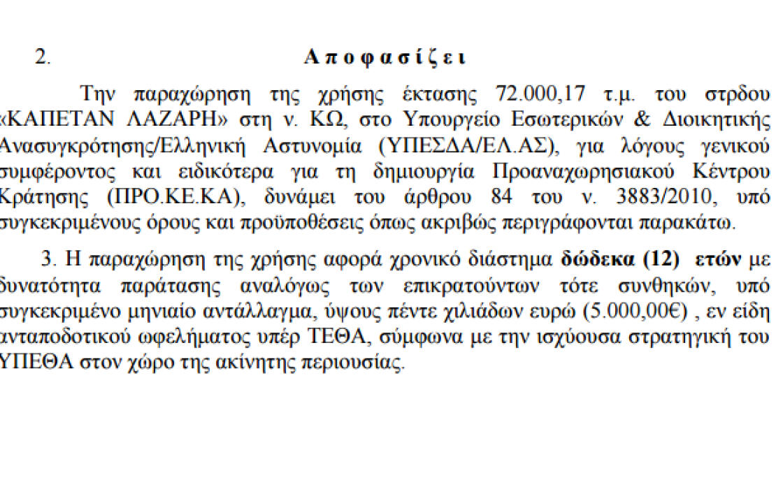 Για 12 χρόνια παραχωρείται το στρατόπεδο ΛΑΖΑΡΗ, όπου θα γίνει το κλειστό κέντρο κράτησης μεταναστών στην Κω