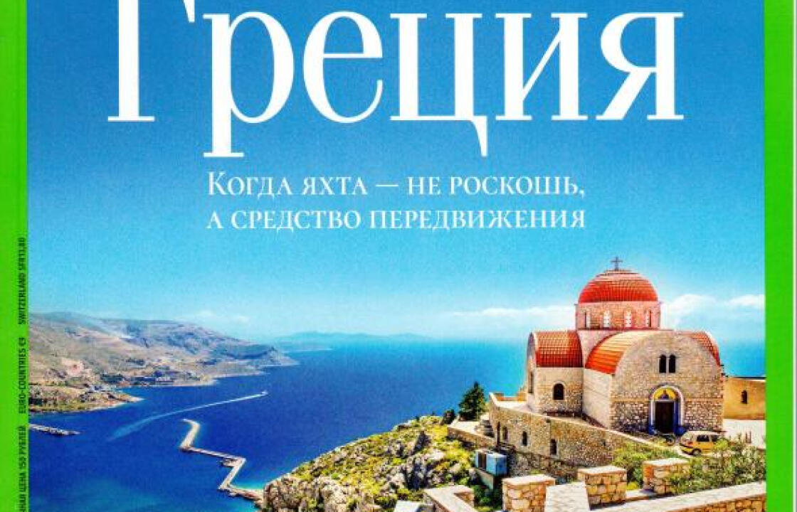 Πολυσέλιδο αφιέρωμα του GEO Ρωσίας στα Δωδεκάνησα.Στο τεύχος Απριλίου ειδικό αφιέρωμα στο νησί της Κω