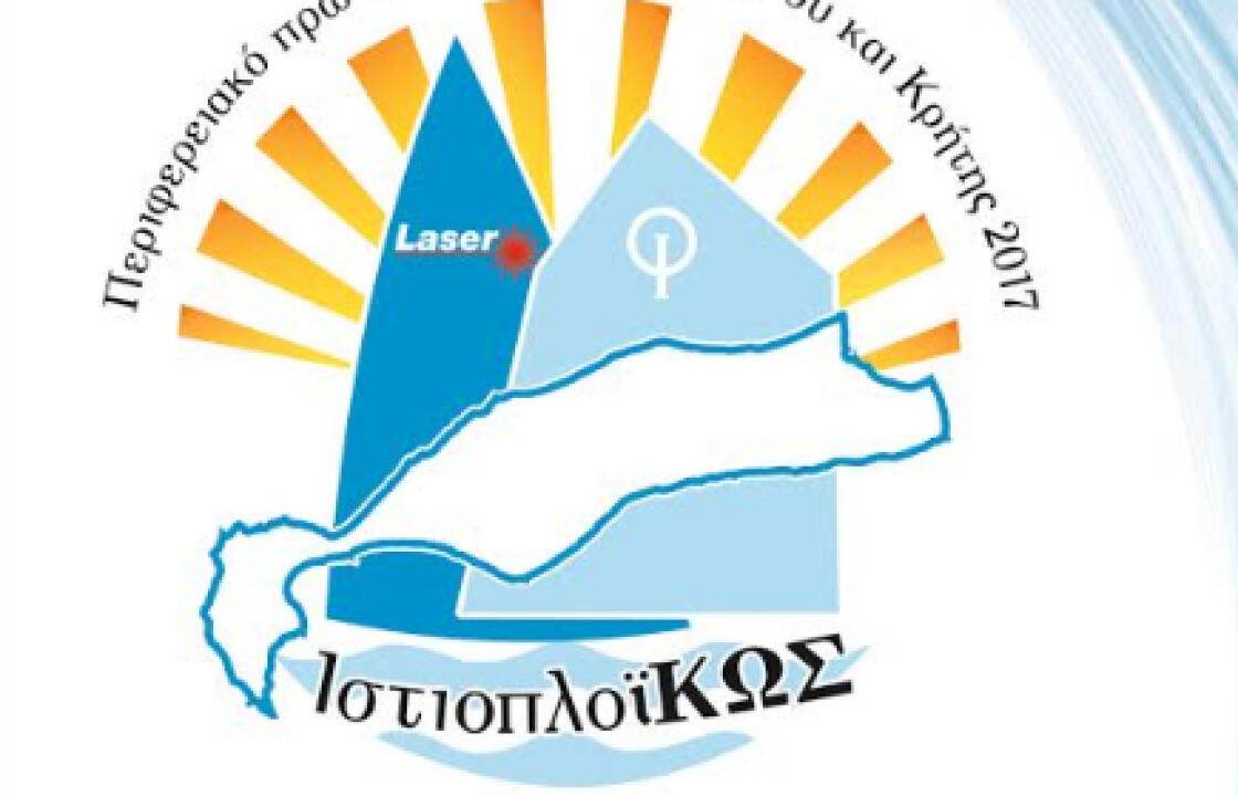 ΙΣΤΙΟΠΛΟΪΚΩΣ - Το Περιφερειακό πρωτάθλημα Νησων Αιγαίου &amp; Κρήτης στις 23-26 Μαρτίου στην Κω