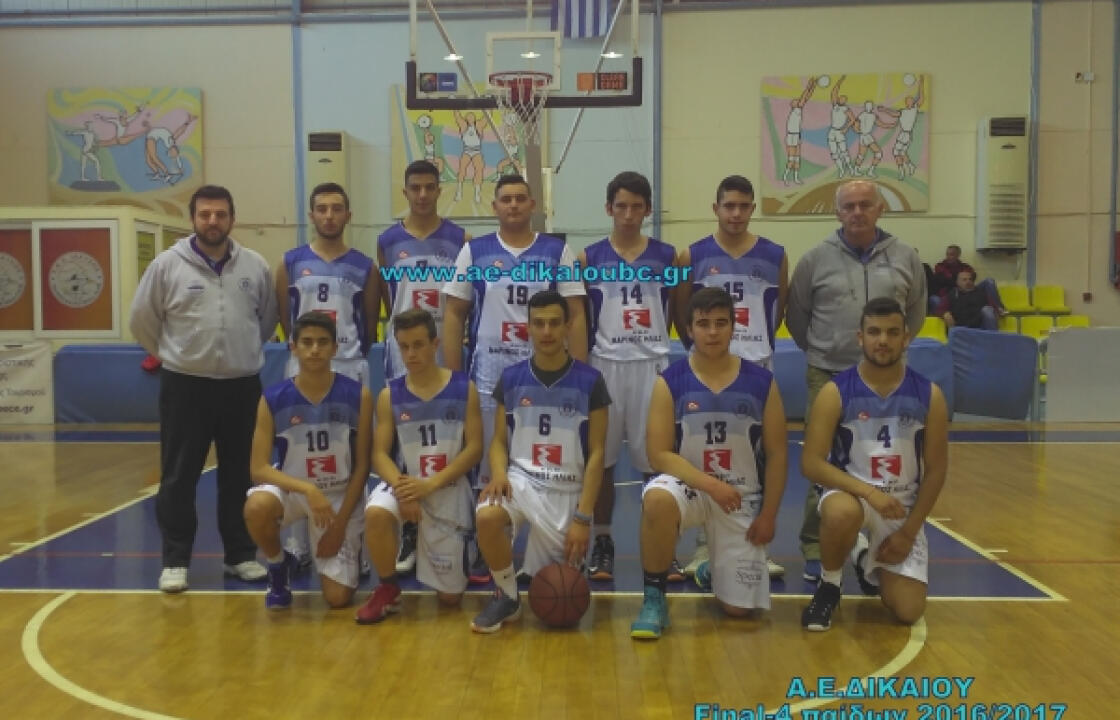 Α.Ε. Δικαίου: ΦΩΤΟ &amp; video από το Final-4 παίδων 2016/2017