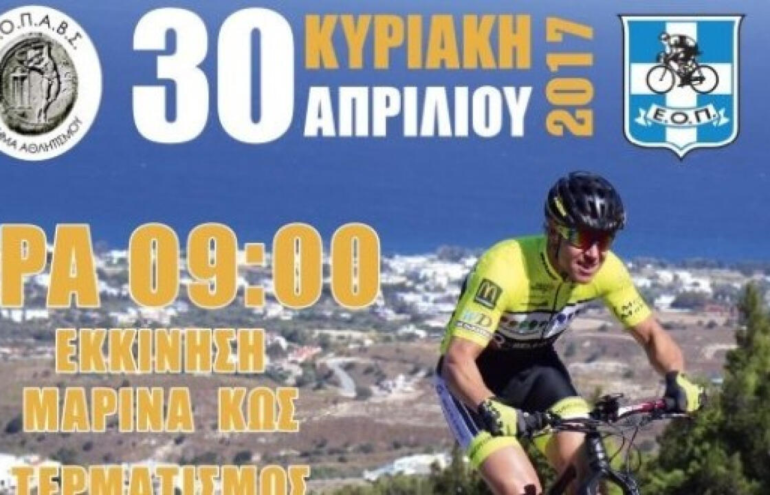 Η «αφρόκρεμα» της ελληνικής ποδηλασίας στην Κω. Το Σαββατοκύριακο το Πανελλήνιο Πρωτάθλημα MΤΒ Marathon