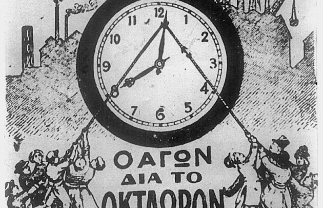 Εργατική Πρωτομαγιά: Από το Σικάγο... στην Ελλάδα