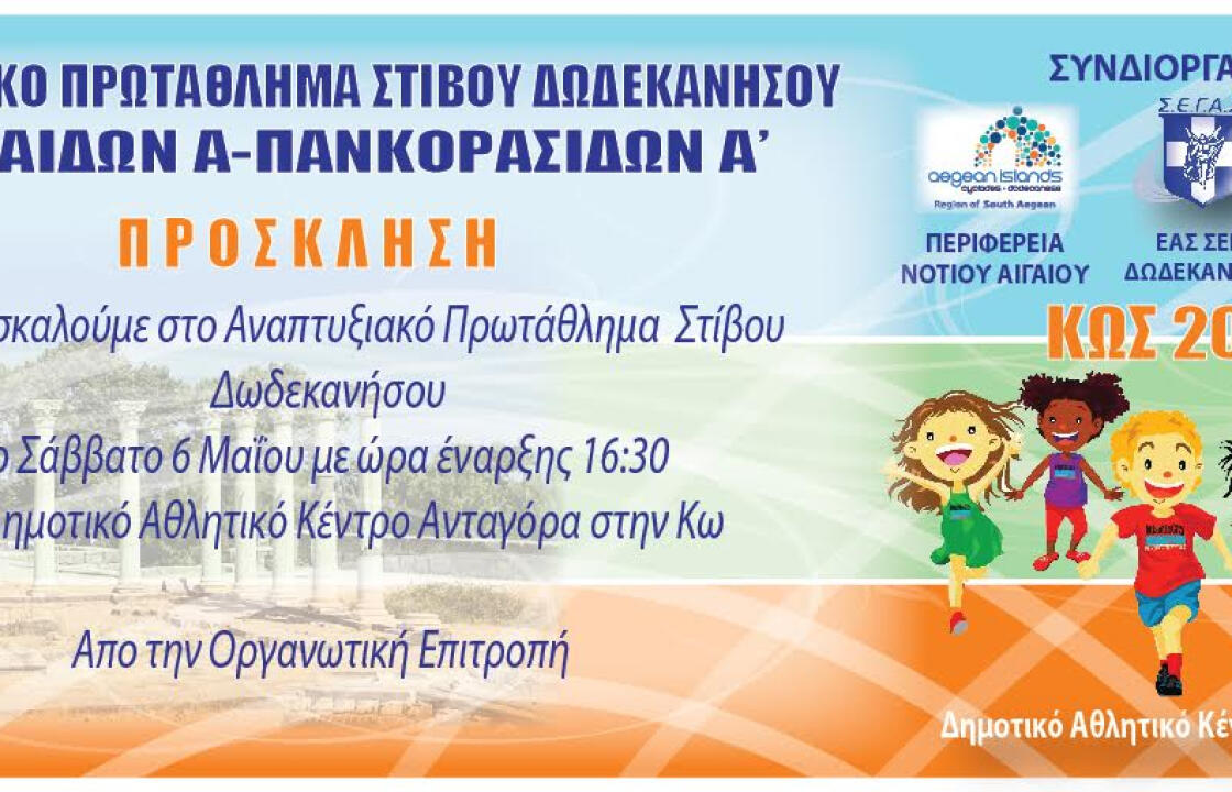 Στην Κω το Αναπτυξιακό Πρωτάθλημα Στίβου Δωδεκανήσου, το Σάββατο 6Μαΐου