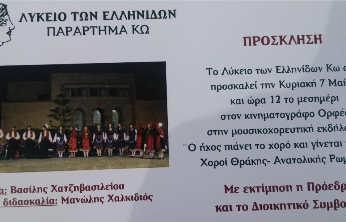 Μουσικοχορευτική εκδήλωση από το Λύκειο Ελληνίδων Κω ,την Κυριακή στον Ορφέα