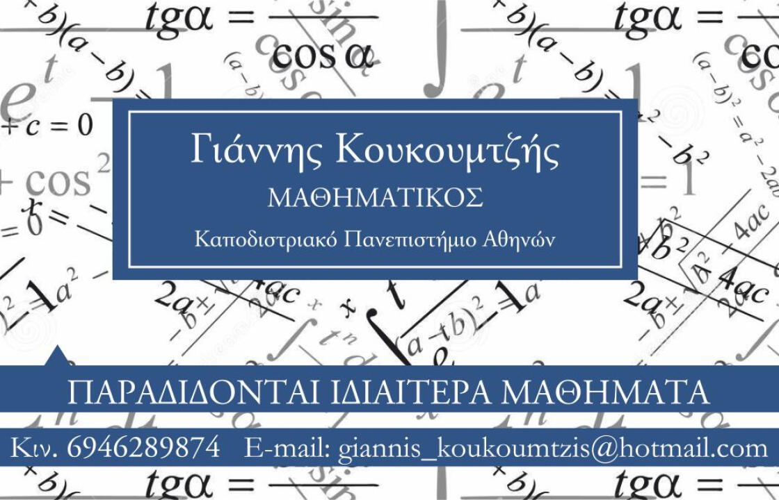 Γιάννης Κουκουμτζής (μαθηματικός) - Παραδίδονται ιδιαίτερα μαθήματα