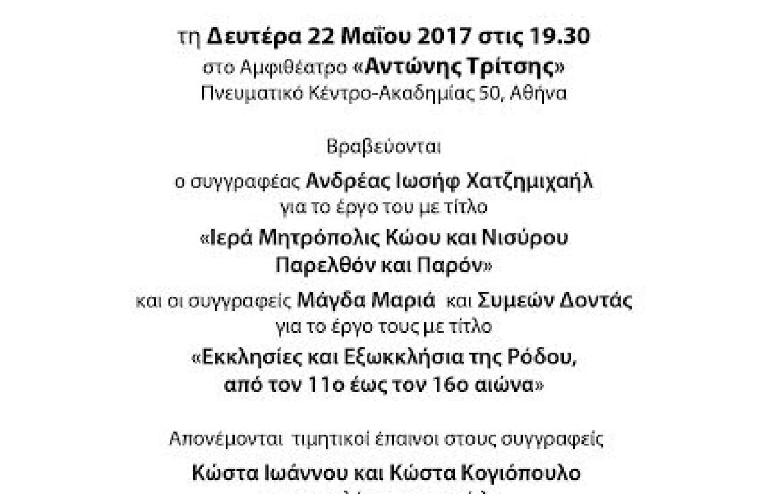 Πρόσκληση για την απονομή του Βραβείου Μοσκόβη 2016