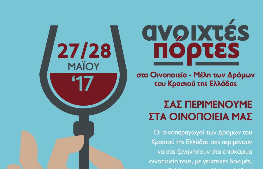 &#039;Ένωση Οινοποιών Αμπελουργών Νήσων Αιγαίου: Ανοιχτές Πόρτες» στα οινοποιεία της Ελλάδας! Σάββατο 27 Μαΐου και Κυριακή 28 Μαΐου 2017