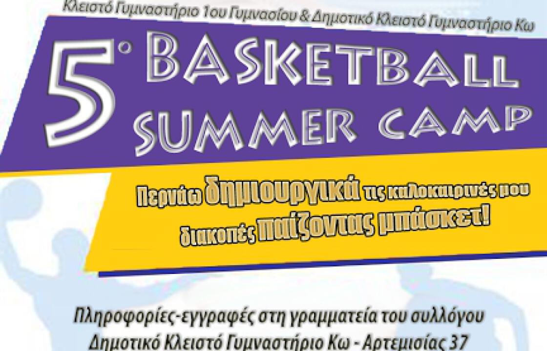 5ο Basketball Summer Camp Φοίβου Κω, Δευτέρα 26 Ιουνίου – Παρασκευή 28 Ιουλίου 2017.