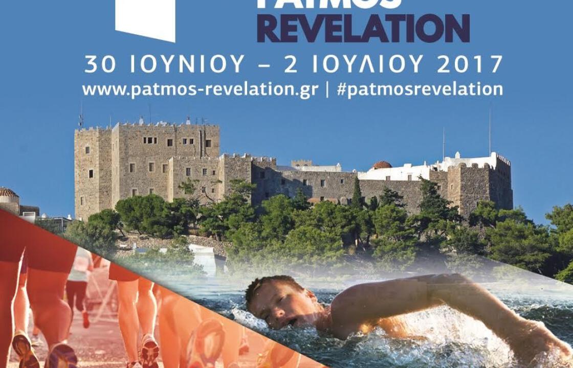 Στην τελική ευθεία το “Patmos Revelation”