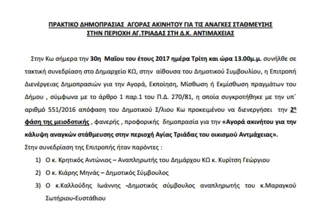 ΟΡΑΜΑ: Δείτε την καταγγελία κόλαφο του Ν. Μυλωνά για τη διαδικασία εξαγοράς έκτασης στην Αντιμάχεια από το Δήμο Κω για τη δημιουργία παρκινγκ