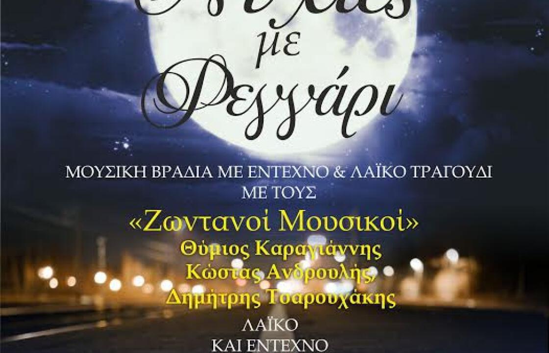ο Α.Σ. ΦΟΙΒΟΣ Κω:   Μουσική βραδιά υπό το φως του φεγγαριού, την Κυριακή 9 Ιουλίου 2017