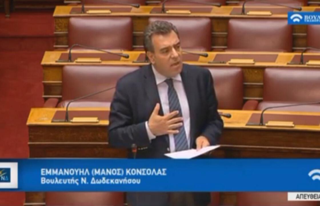 Μ. ΚΟΝΣΟΛΑΣ: «Η κυβέρνηση αποφεύγει να απαντήσει για το αν θα ισχύουν οι μειωμένοι συντελεστές ΦΠΑ από την 1η Ιανουαρίου στα νησιά που υπέστησαν τις αρνητικές συνέπειες του μεταναστευτικού»