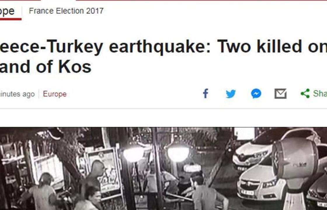 Δείτε πως περιγράφουν τα Διεθνή ΜΜΕ τον σεισμό στην Κω