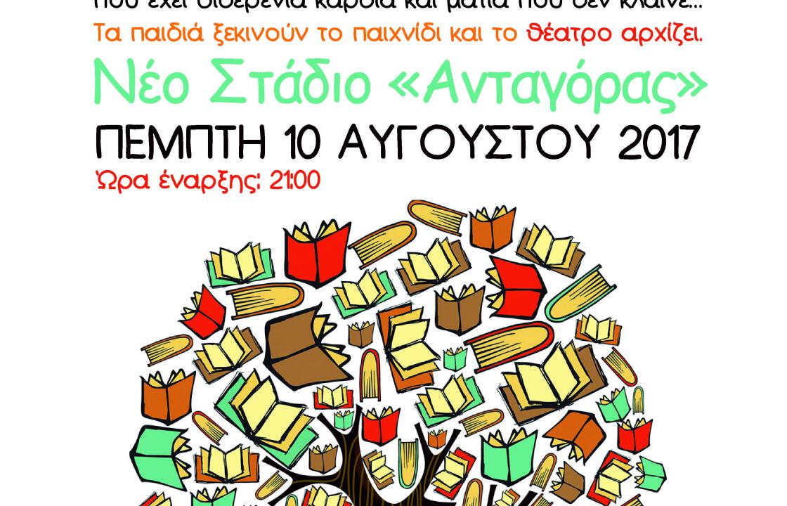 «Το Δέντρο της Γνώσης»   στο Νέο Στάδιο Ανταγόρας