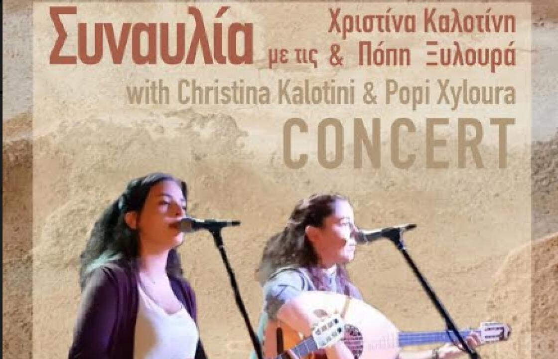 Συναυλία με τις:  «Χριστίνα Καλοτίνη και Πόπη Ξυλουρά»