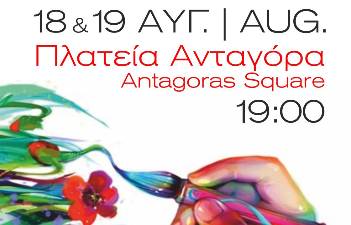 «ART FESTIVAL» στην  πλατεία Ανταγόρα