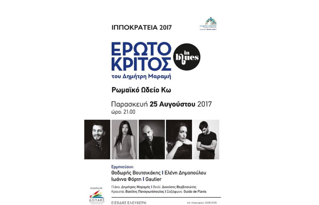 «Ερωτόκριτος in Blues »: Την Παρασκευή 25 Αυγούστου, στο Ρωμαϊκό Ωδείο