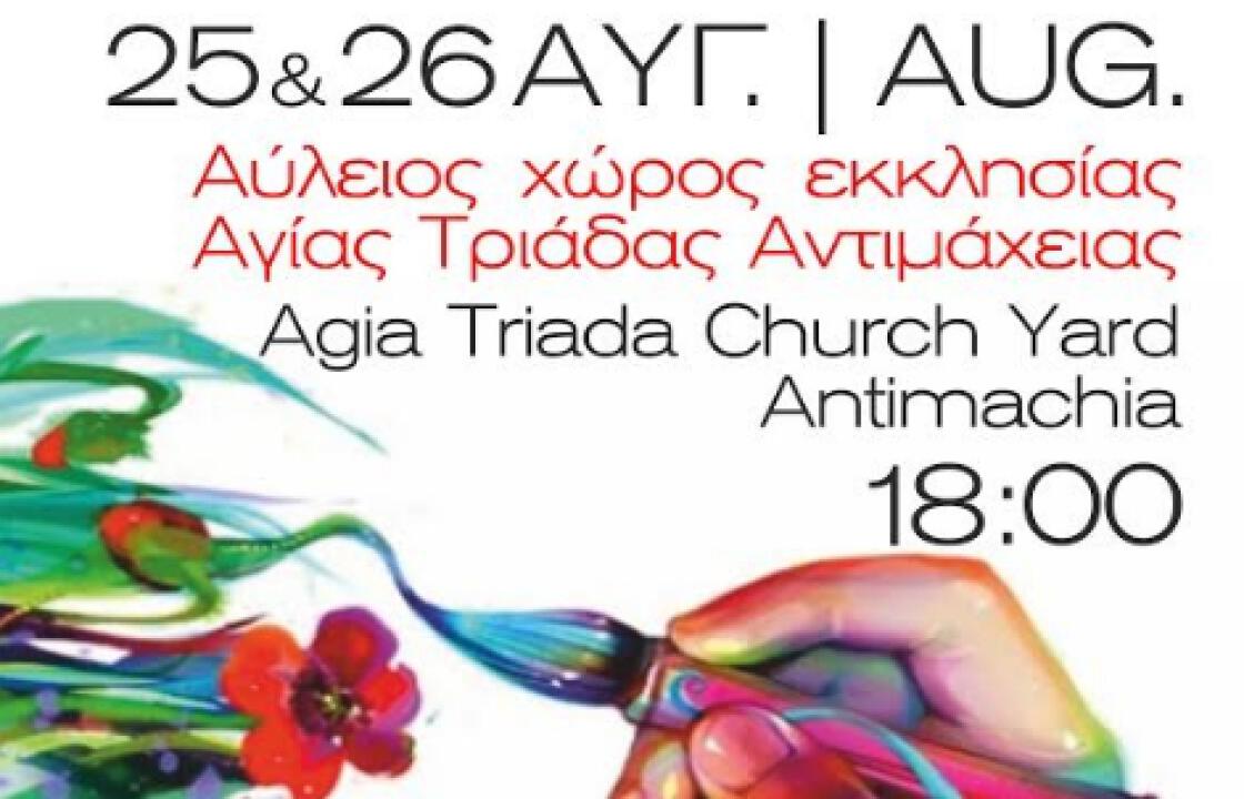 «Art Festival» στις 25 και 26 Αυγούστου στον αύλειο χώρο της εκκλησίας Αγίας Τριάδας Αντιμάχειας