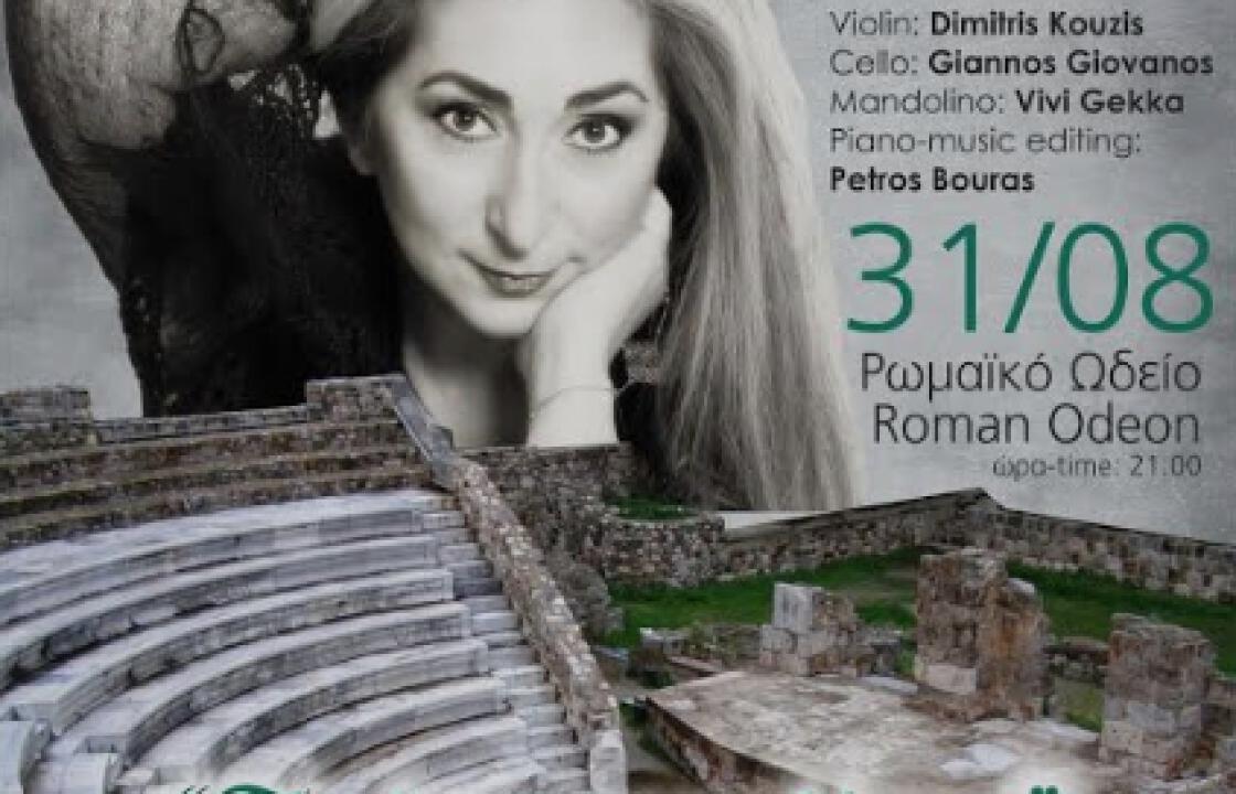 Alexandra Gravas in Concert - Την Πέμπτη 31 Αυγούστου στο Ρωμαϊκό Ωδείο