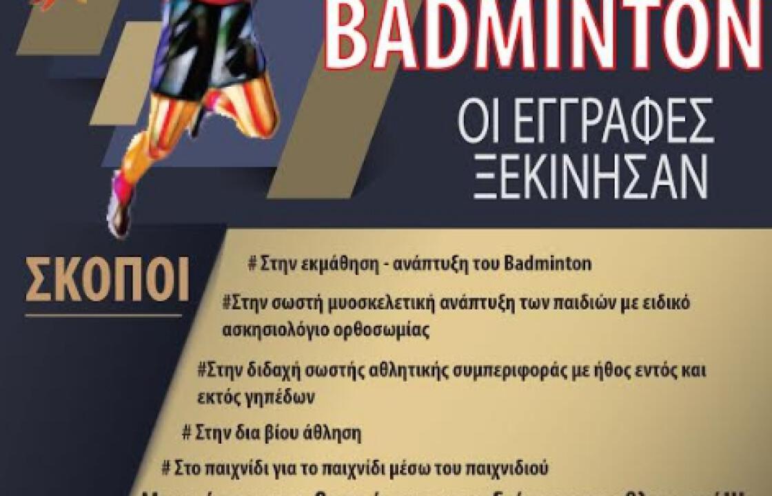 ΚΩΣ: Έναρξη εγγραφών στον Γυμναστικό Σύλλογο ΙΡΙΣ (Badminton / Αντιπτέριση)