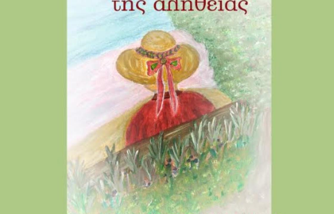 Το Σάββατο η παρουσίαση του βιβλίου της Ξανθίππης Αγρέλλη με τίτλο:  «Στην Σκιά της Αλήθειας»