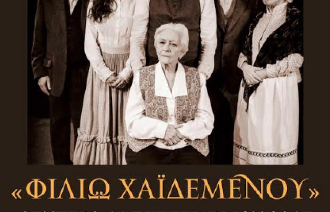 H θεατρική παράσταση «Φιλιώ Χαϊδεμένου», τη Δευτέρα 11 Σεπτεμβρίου στο Ρωμαϊκό Ωδείο