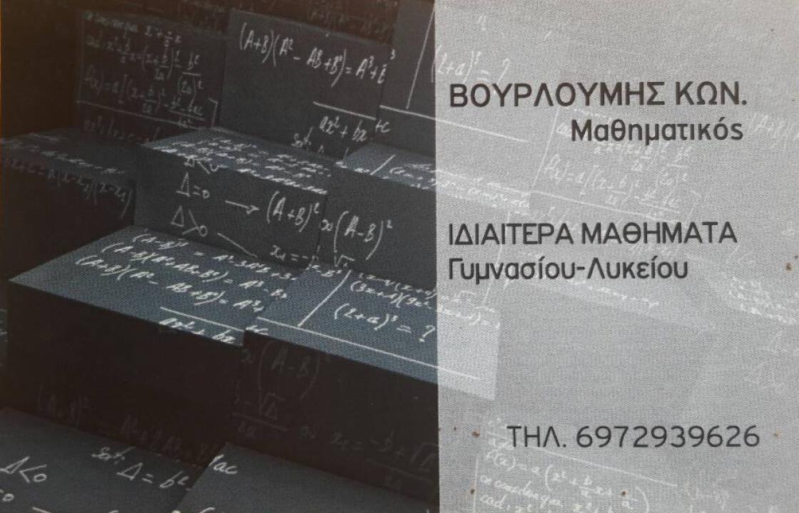 Έμπειρος καθηγητής μαθηματικών παραδίδει ιδιαίτερα σε μαθητές Γυμνασίου - Λυκείου