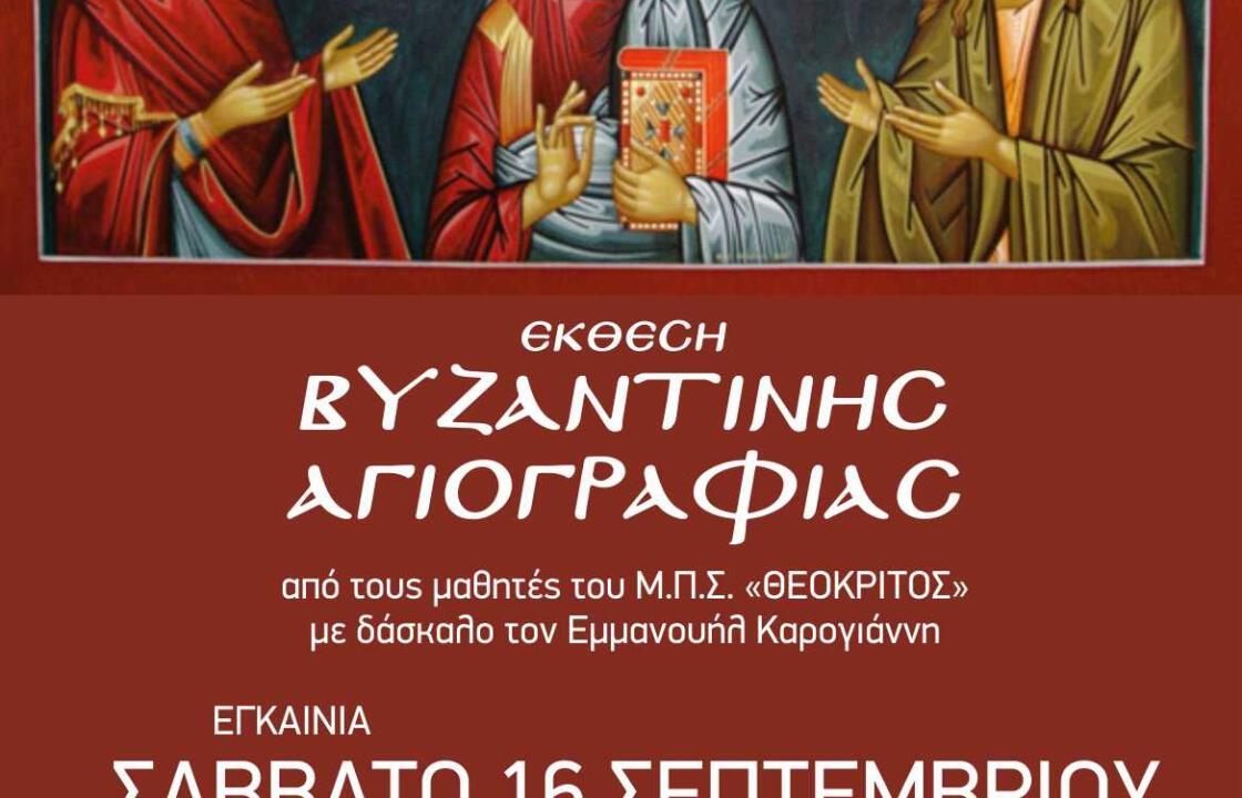 «Έκθεση Βυζαντινής Αγιογραφίας» από το Μορφωτικό  Πολιτιστικό  Σύλλογος Ασφενδιού « Θεόκριτος »