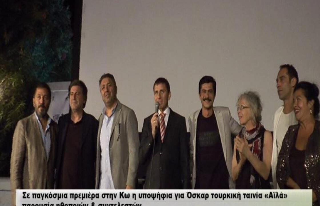 Κως: Αυλαία στο φεστιβάλ τουρκικού κινηματογράφου - Παγκόσμια πρεμιέρα της υποψήφιας για Όσκαρ ταινίας «Αϊλά»