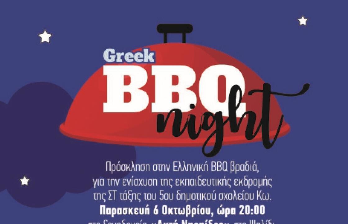 BBQ βραδιά για την ενίσχυση της  εκπαιδευτικής - διδακτικής εκδρομής της Στ΄ τάξης του 5ου ΔΣ Κω