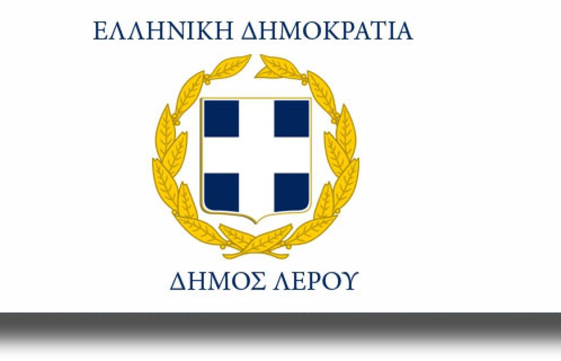 Δήμος Λέρου: Δήλωση στήριξης ψηφίσματος της Ιεράς Μητροπόλεως Λέρου - Καλύμνου - Αστυπάλαιας