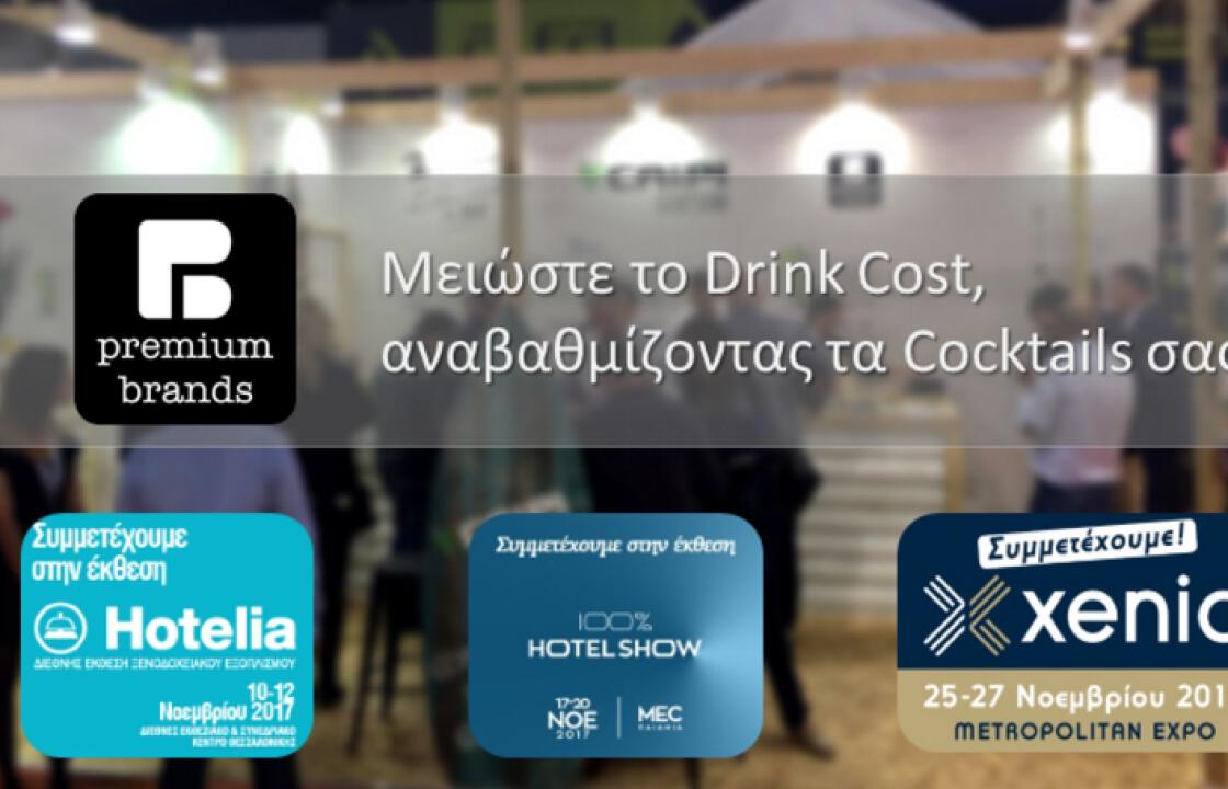 «Cocktails | Καινοτομία και εξοικονόμηση στο ξενοδοχειακό περιβάλλον»