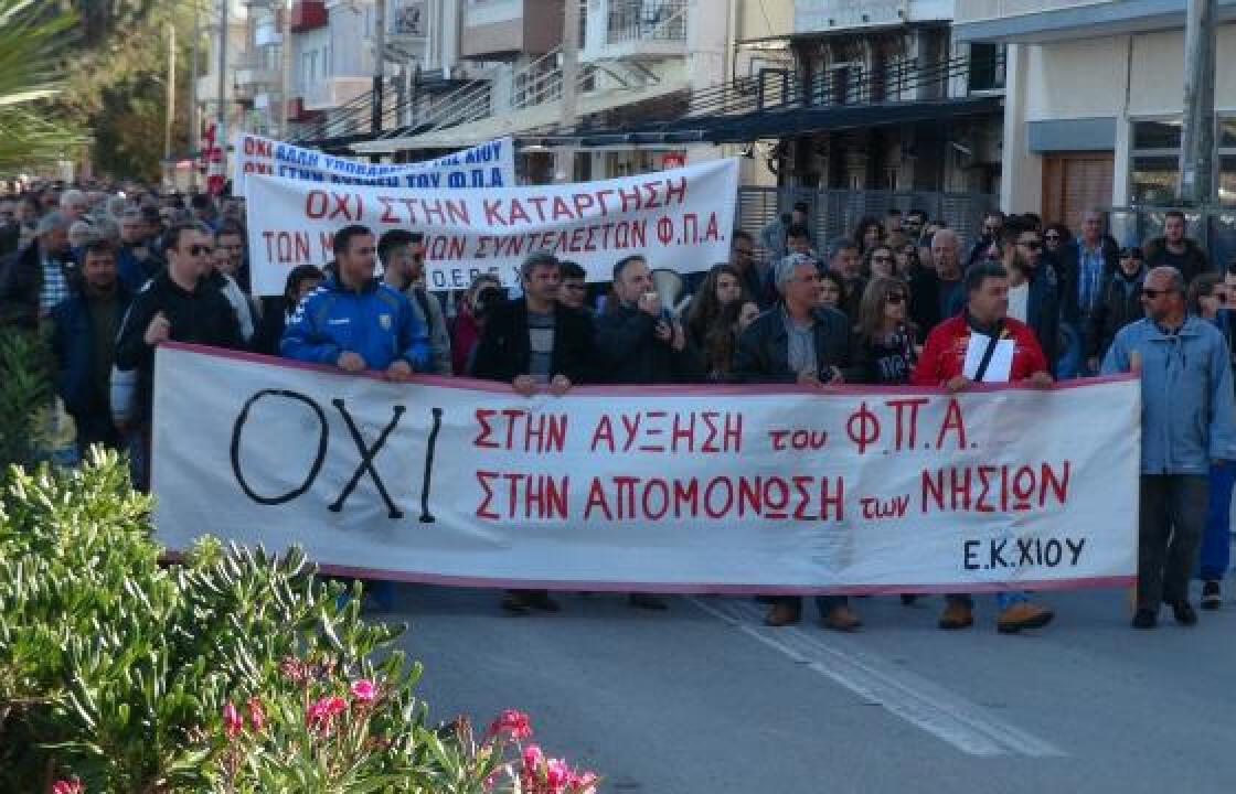 Η Χίος είπε ΟΧΙ στην κατάργηση των μειωμένων συντελεστών ΦΠΑ