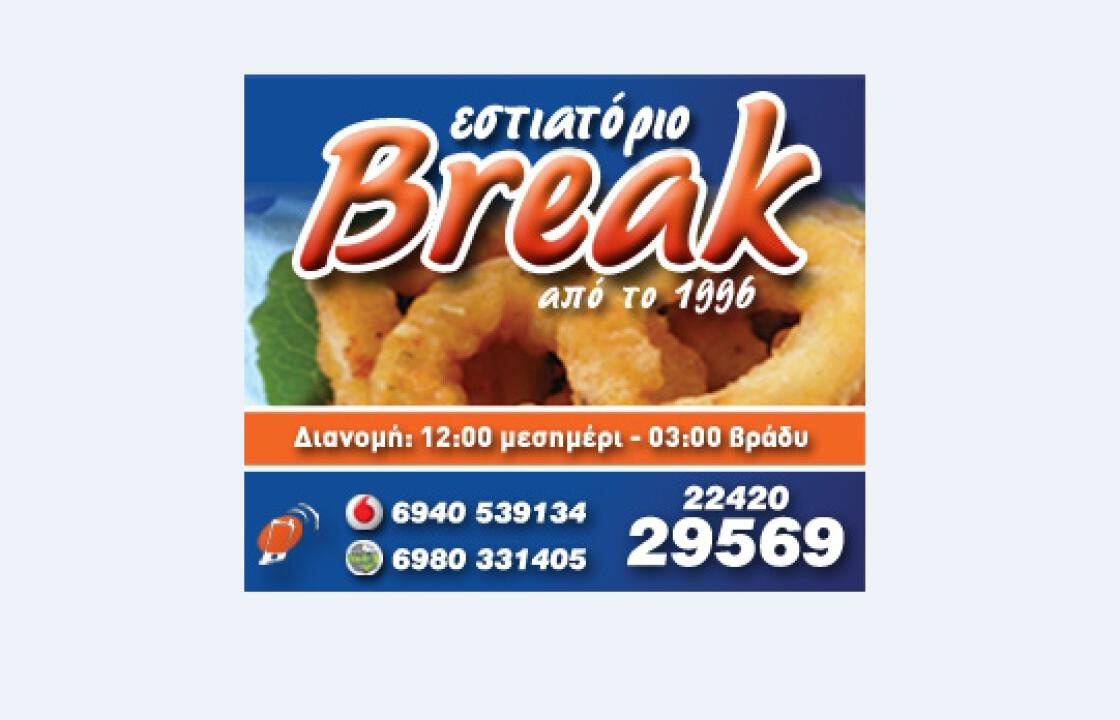 Εστιατόριο Break, από το 1996 - Τηλέφωνο επικοινωνίας 22420 29569