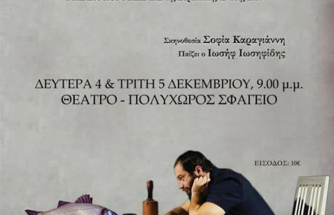 «Μάρτυς μου ο θεός» Δευτέρα και Τρίτη  στο Θέατρο – Πολυχώρος Σφαγείο