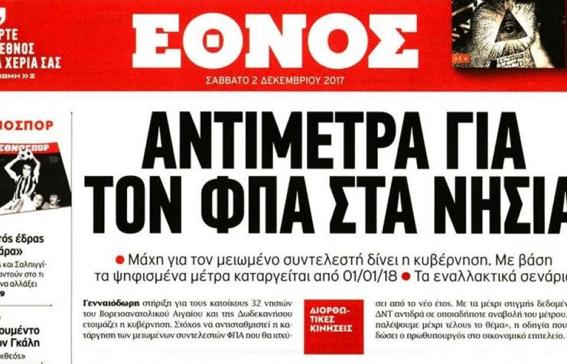 Σήμερα Σάββατο 02 Δεκεμβρίου 2017 «κληρώνει» για τον ΦΠΑ στα νησιά