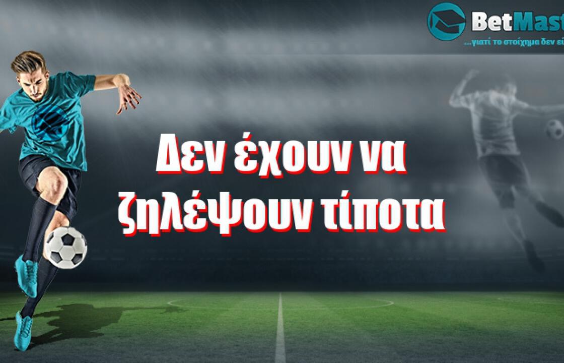 Δεν έχουν να ζηλέψουν τίποτα!