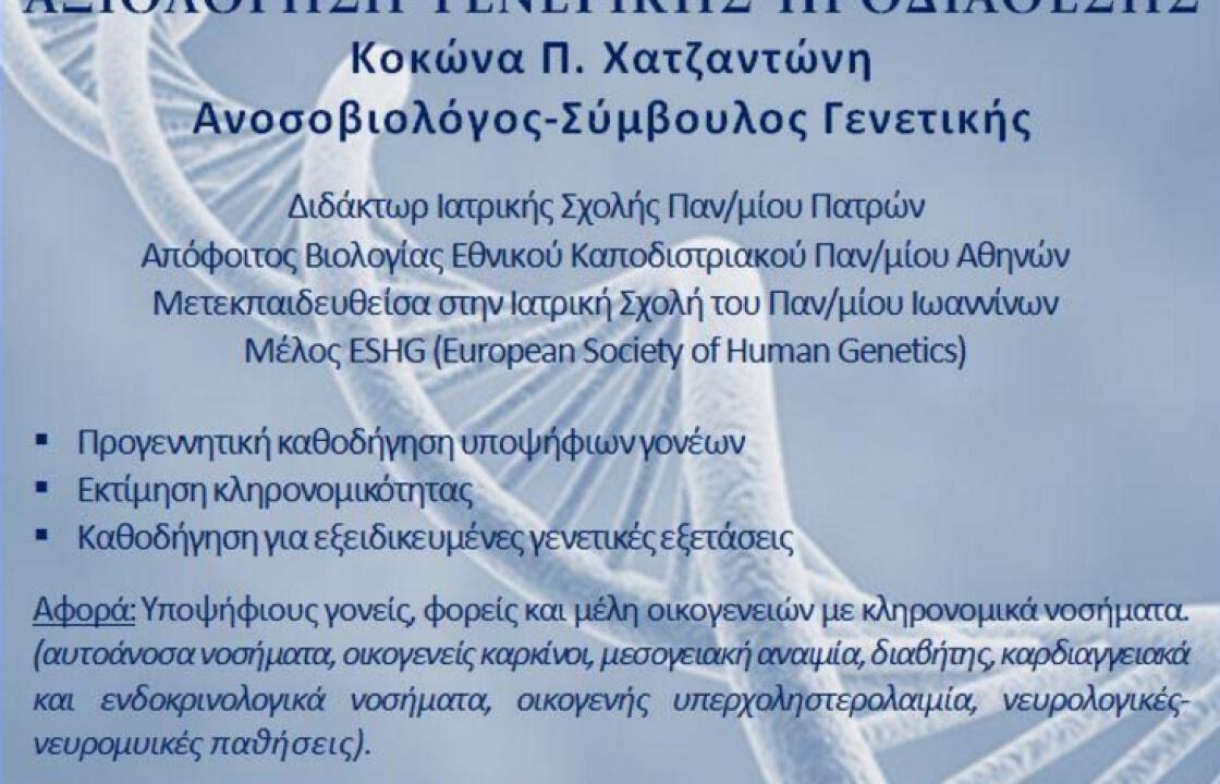 Αξιολόγηση γενετικής προδιάθεσης- Κοκώνα Π. Χατζαντώνη ( Ανοσοβιολόγος- Σύμβουλος Γενετικής). Έναρξη 10 Ιανουαρίου