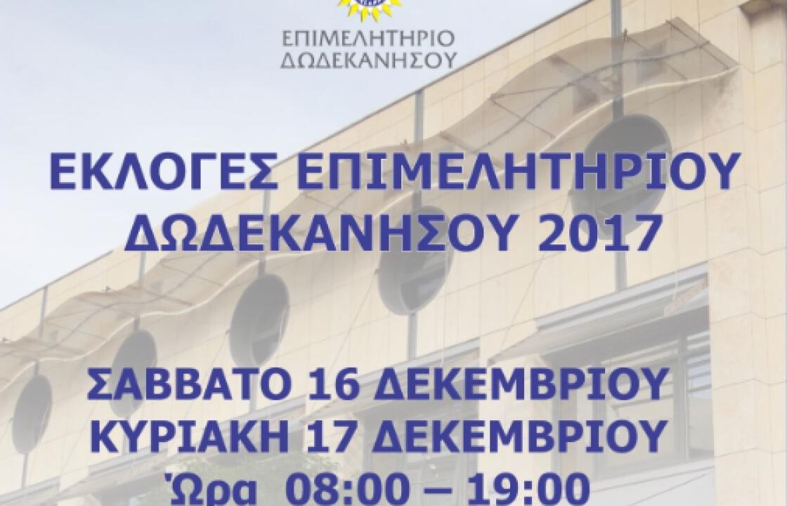 Εκλογές Επιμελητηρίου Δωδεκανήσου 2017! Σάββατο 16 Δεκεμβρίου και Κυριακή 17 Δεκεμβρίου