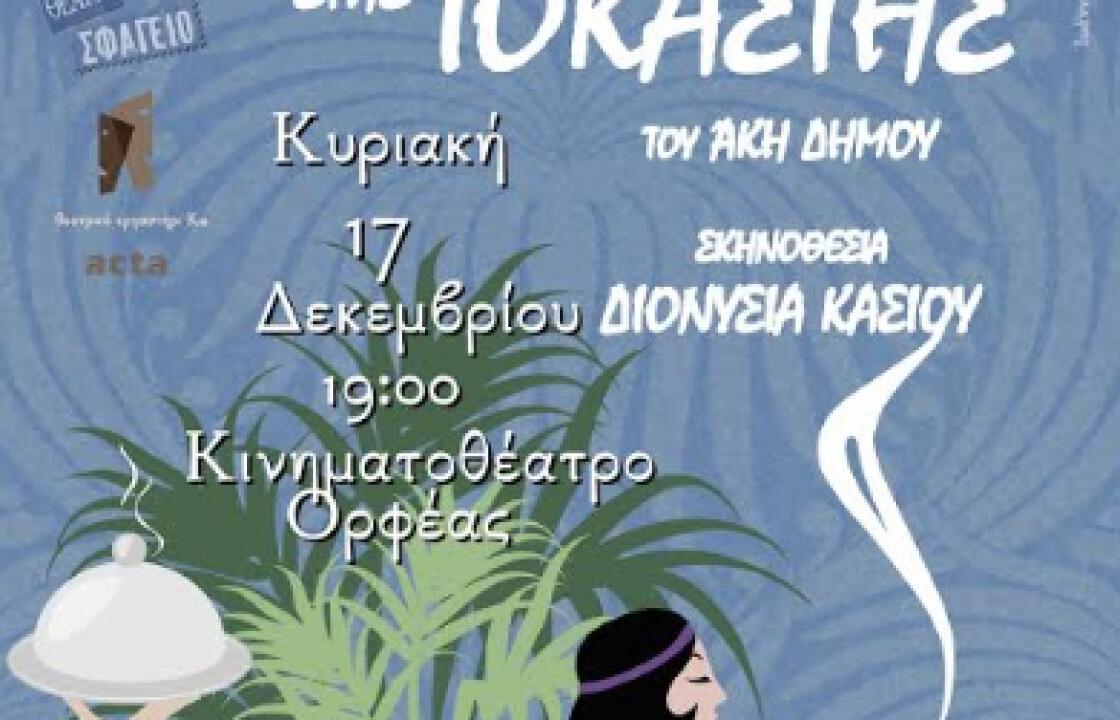 «Απόψε τρώμε στης Ιοκάστης». Την Κυριακή 17 Δεκέμβρη  στο Κινηματοθέατρο ΟΡΦΕΑΣ