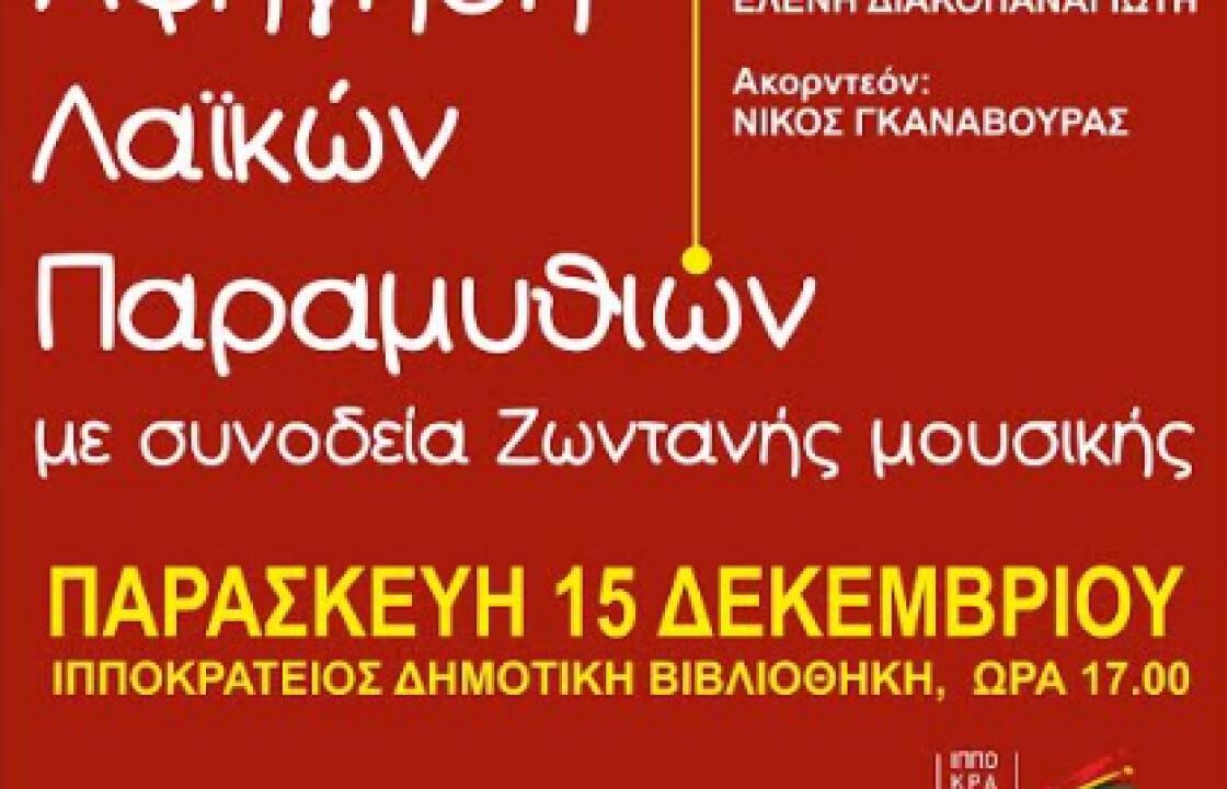 «Αφήγηση  Λαϊκών Παραμυθιών με συνοδεία ζωντανής μουσικής »