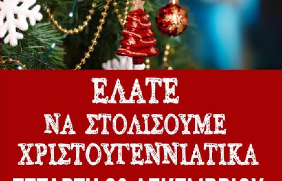 «Ελάτε να στολίσουμε Χριστουγεννιάτικα»