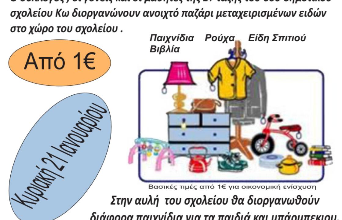 6ο δημοτικό σχολείο Κω: Ανοιχτό παζάρι μεταχειρισμένων ειδών την Κυριακή