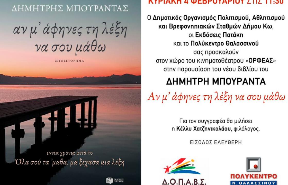 Την Κυριακή 4 Φεβρουαρίου η παρουσίαση του νέου βιβλίου του ΔΗΜΗΤΡΗ ΜΠΟΥΡΑΝΤΑ: «Αν μ’ άφηνες τη λέξη να σου μάθω»