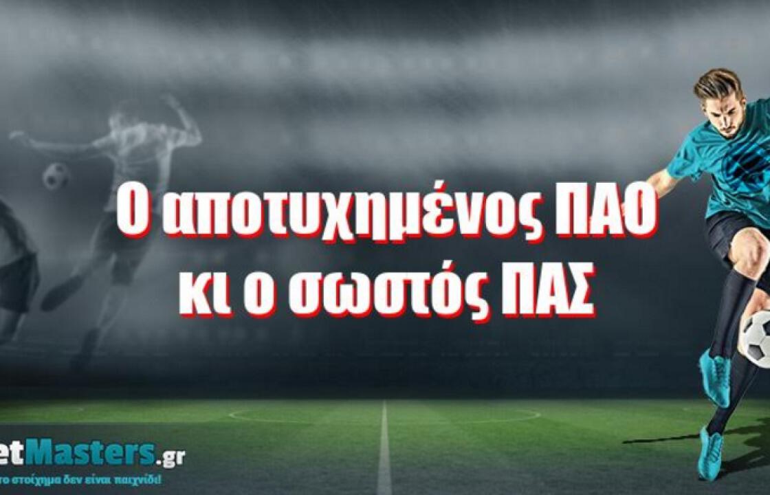 Ο αποτυχημένος ΠΑΟ κι ο &#039;σωστός&#039; ΠΑΣ!