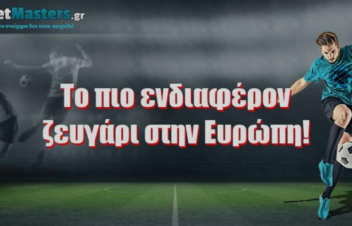 Το πιο ενδιαφέρον ζευγάρι στην Ευρώπη!