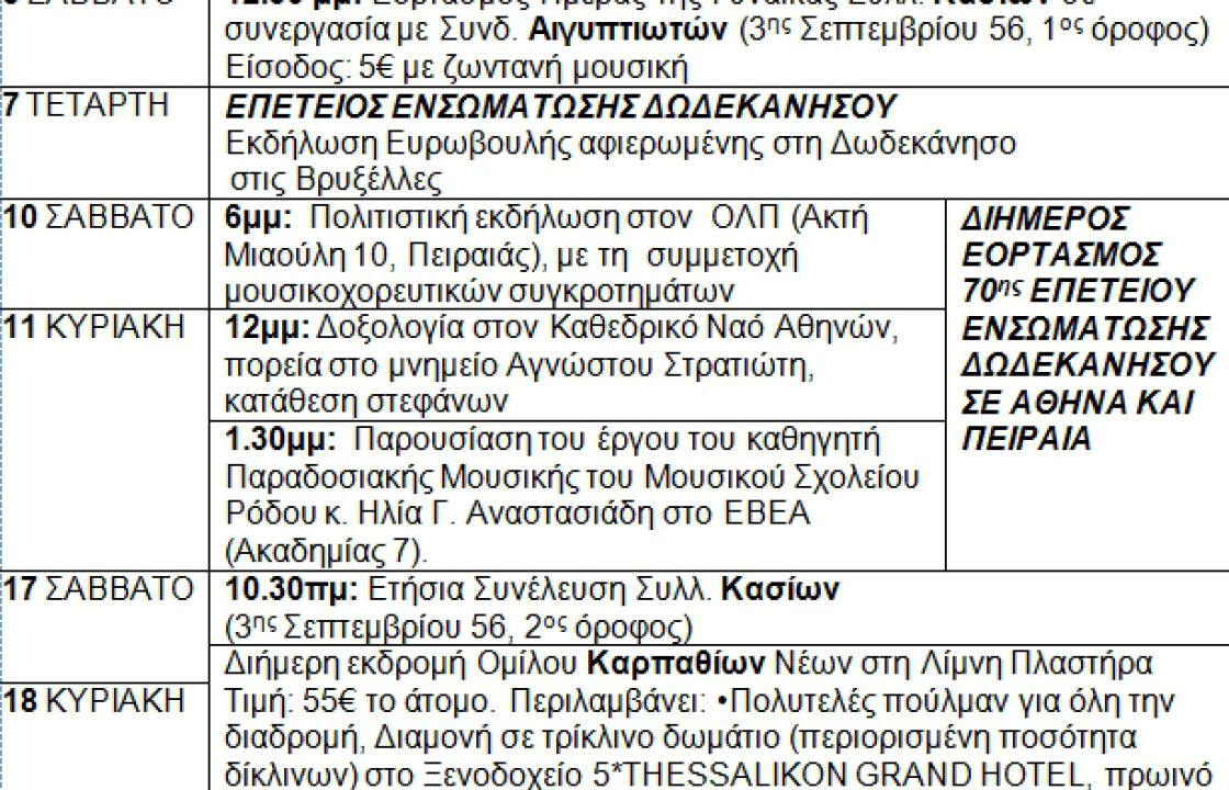 Tο πρόγραμμα της Ομοσπονδίας Δωδεκανησιακών Σωματείων Αθηνών και Πειραιά, με τις εκδηλώσεις που θα πραγματοποιηθούν εντός του Μαρτίου