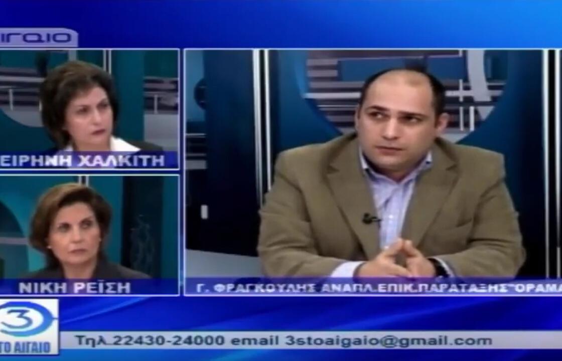 Η συνέντευξη του κ. Γιάννη Φραγκούλη στην τηλεόραση Αιγαίο
