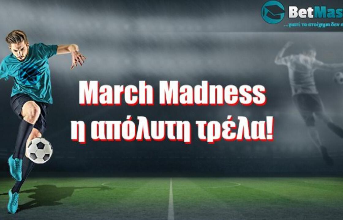 March Madness, η απόλυτη τρέλα!