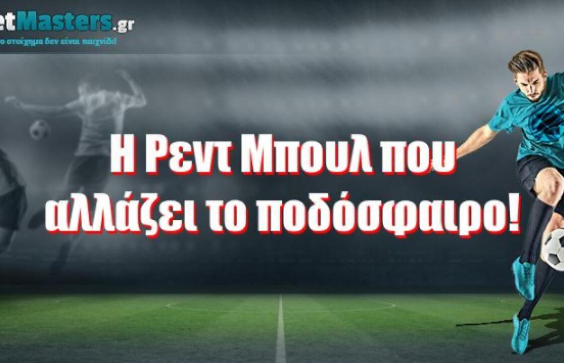 Η Ρεντ Μπουλ που αλλάζει το ποδόσφαιρο!